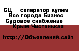 СЦ-3  сепаратор купим - Все города Бизнес » Судовое снабжение   . Крым,Чистенькая